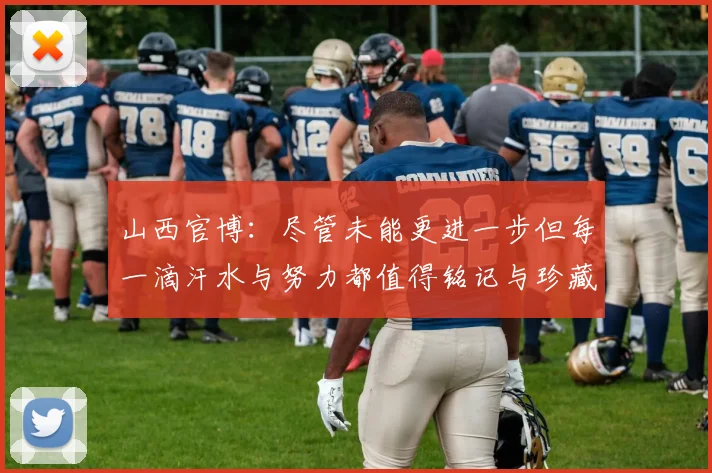 山西官博：尽管未能更进一步但每一滴汗水与努力都值得铭记与珍藏
