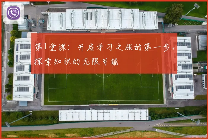 第1堂课：开启学习之旅的第一步，探索知识的无限可能