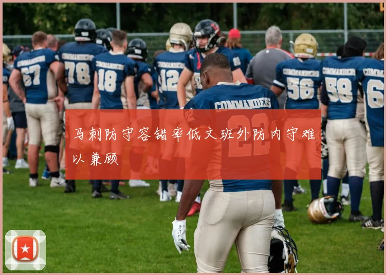 马刺防守容错率低文班外防内守难以兼顾