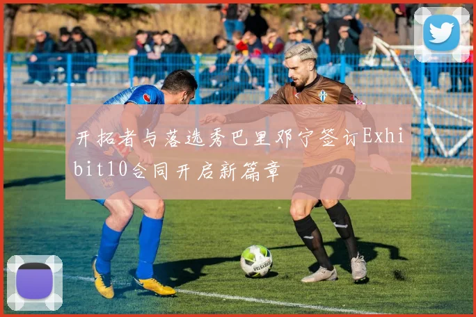 开拓者与落选秀巴里邓宁签订Exhibit10合同开启新篇章